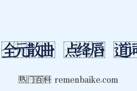 全元散曲·点绛唇·道词是什么意思的图片
